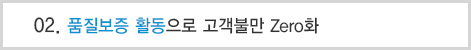 02.품질보증 활동으로 고객불만 Zero화