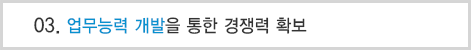 03.업무능력 개발을 통한 경쟁력 확보