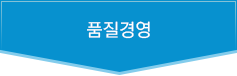 품질경영